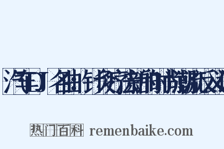 汽车DJ名曲：针灸疗法新的时尚潮流反义词是什么意思的图片